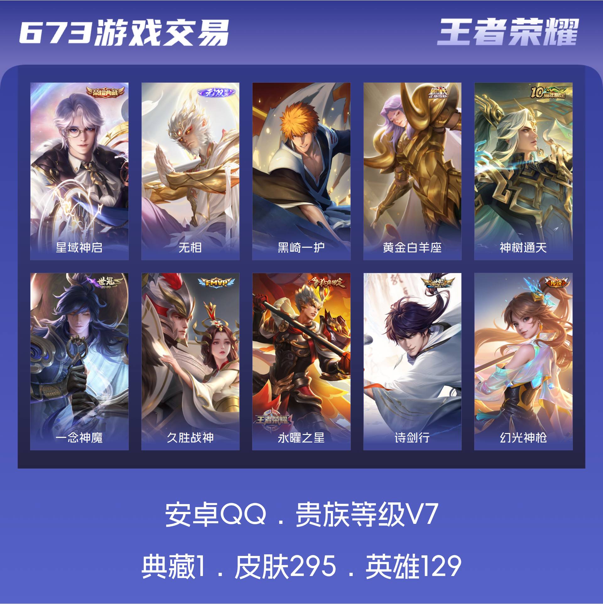 V7 皮肤295 英雄129 至尊星耀 荣耀典藏1 无双皮肤1 珍品传说1 传说9
