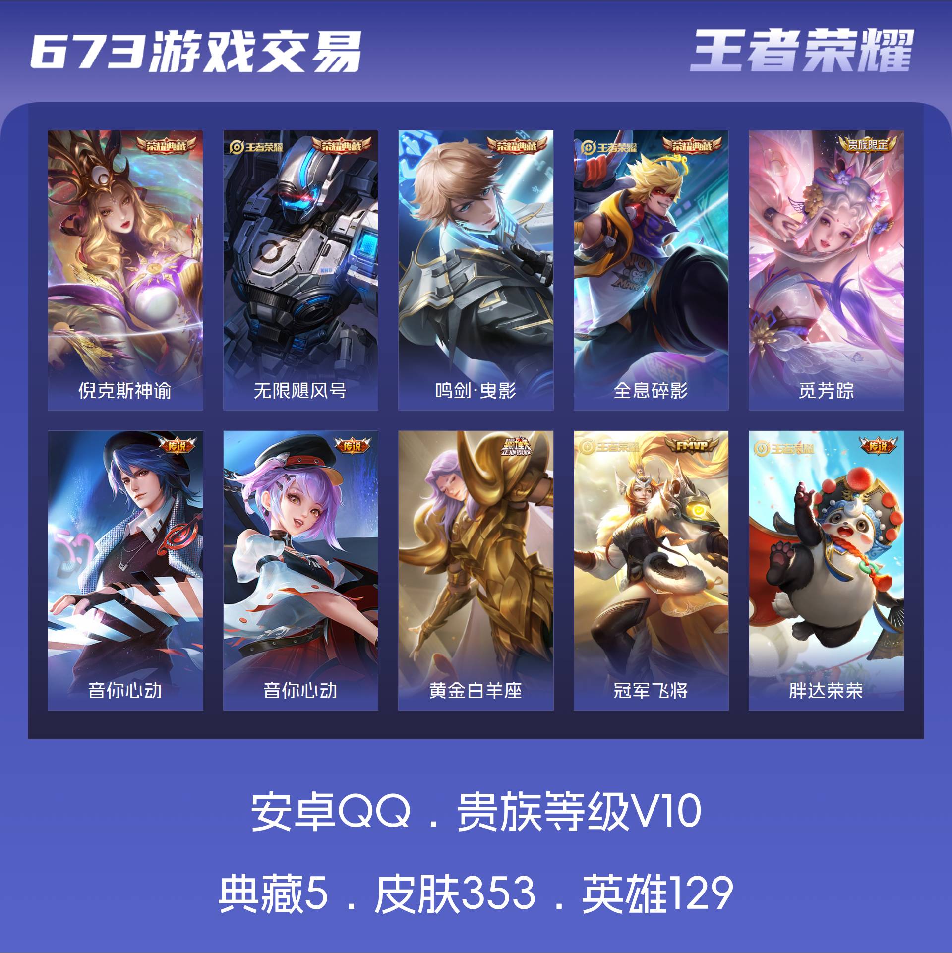 V10 皮肤353 英雄129 至尊星耀 荣耀典藏5 传说30