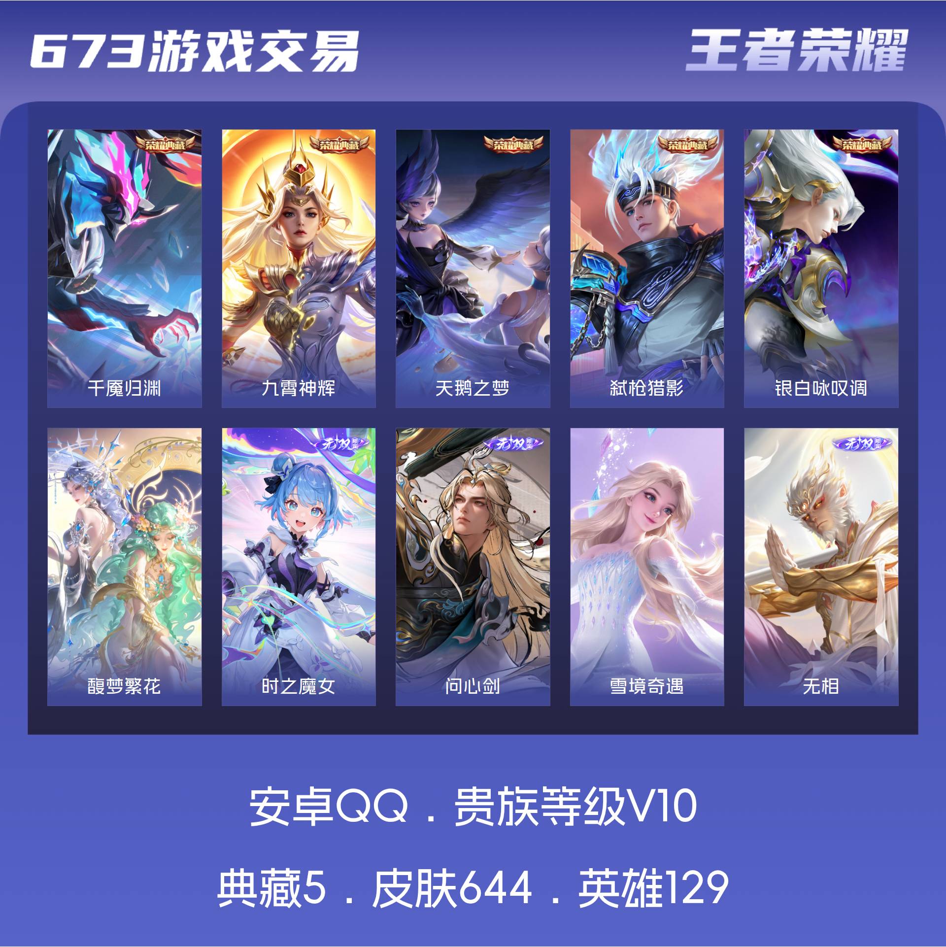 V10 皮肤644 英雄129 最强王者 荣耀典藏5 珍品无双1 无双皮肤11 珍品传说11 星传说10 传说119
