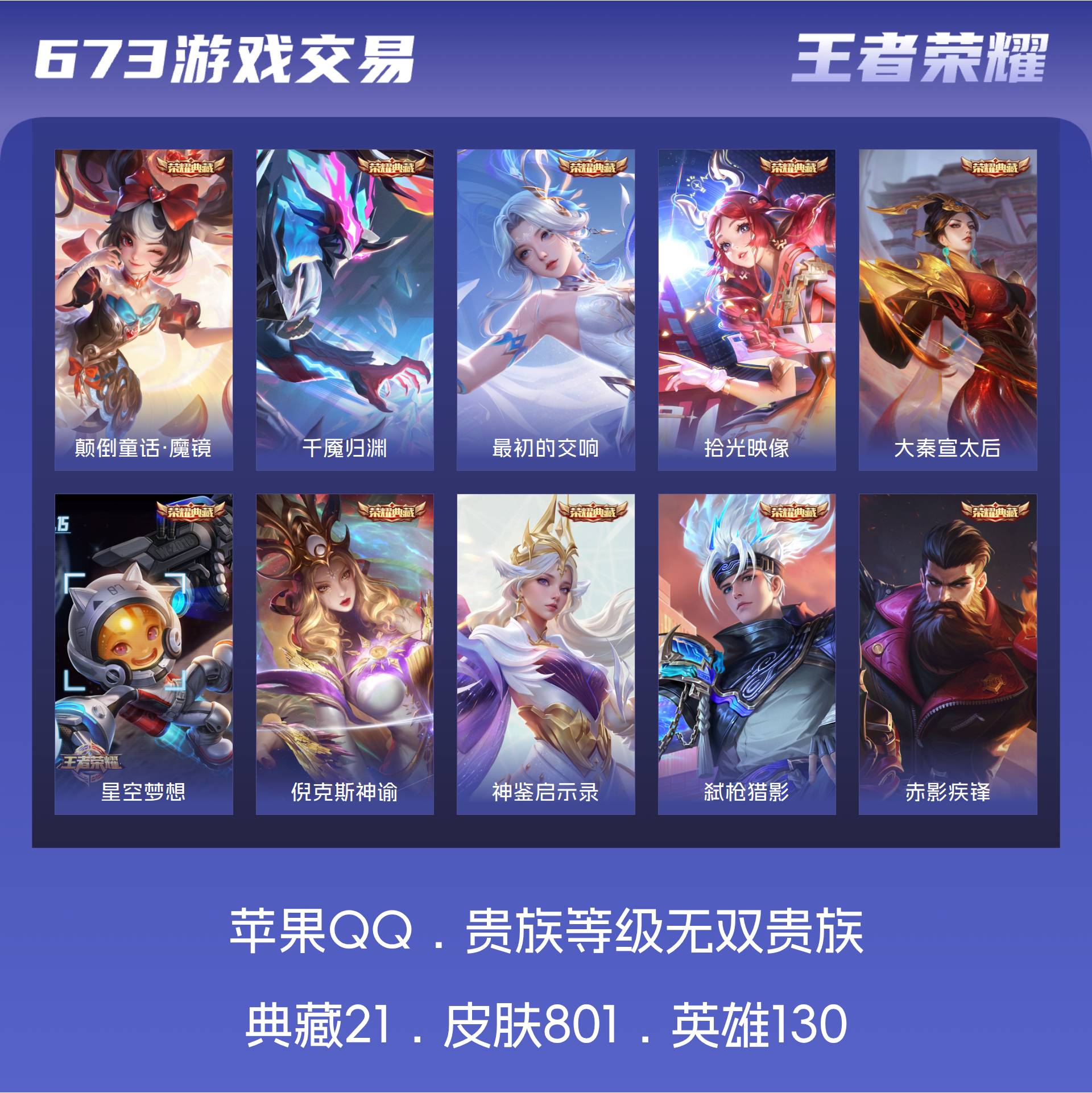 无双贵族 皮肤801 英雄130 非凡王者 荣耀典藏21 珍品无双1 无双皮肤14 珍品传说12 星传说9 传说143