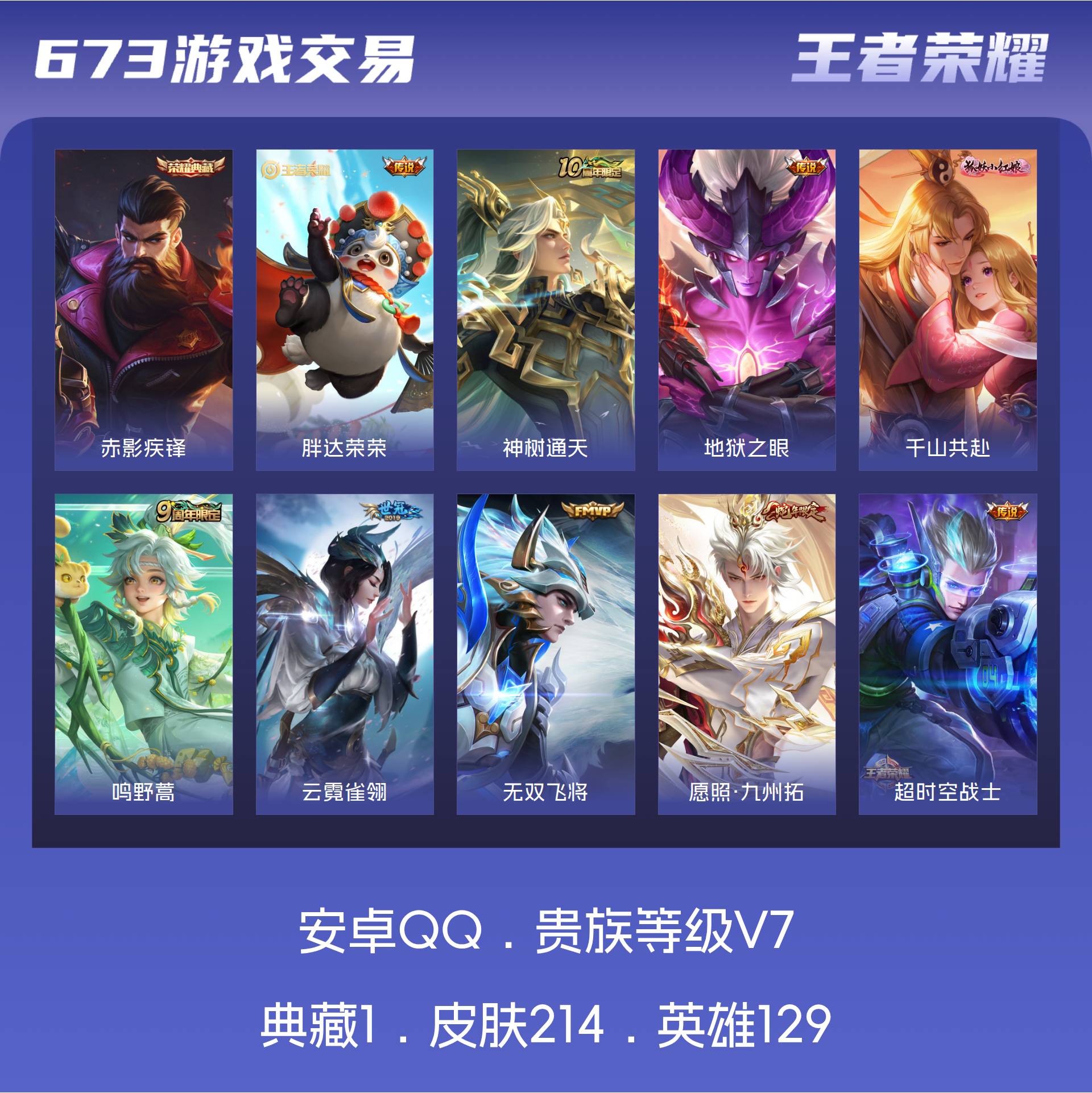 V7 皮肤214 英雄129 永恒钻石 荣耀典藏1 传说11