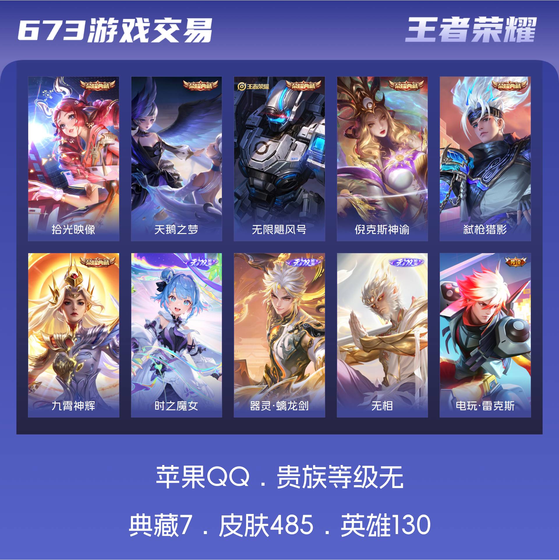 皮肤485 英雄130 最强王者 荣耀典藏7 无双皮肤3 传说55-苹果qq精品出售瑶-拾光映像,韩信-弑枪猎影,花木兰-九霄神辉,夏侯惇-无限飓风号,武则天-倪克斯神谕,小乔-天鹅之梦,武则天