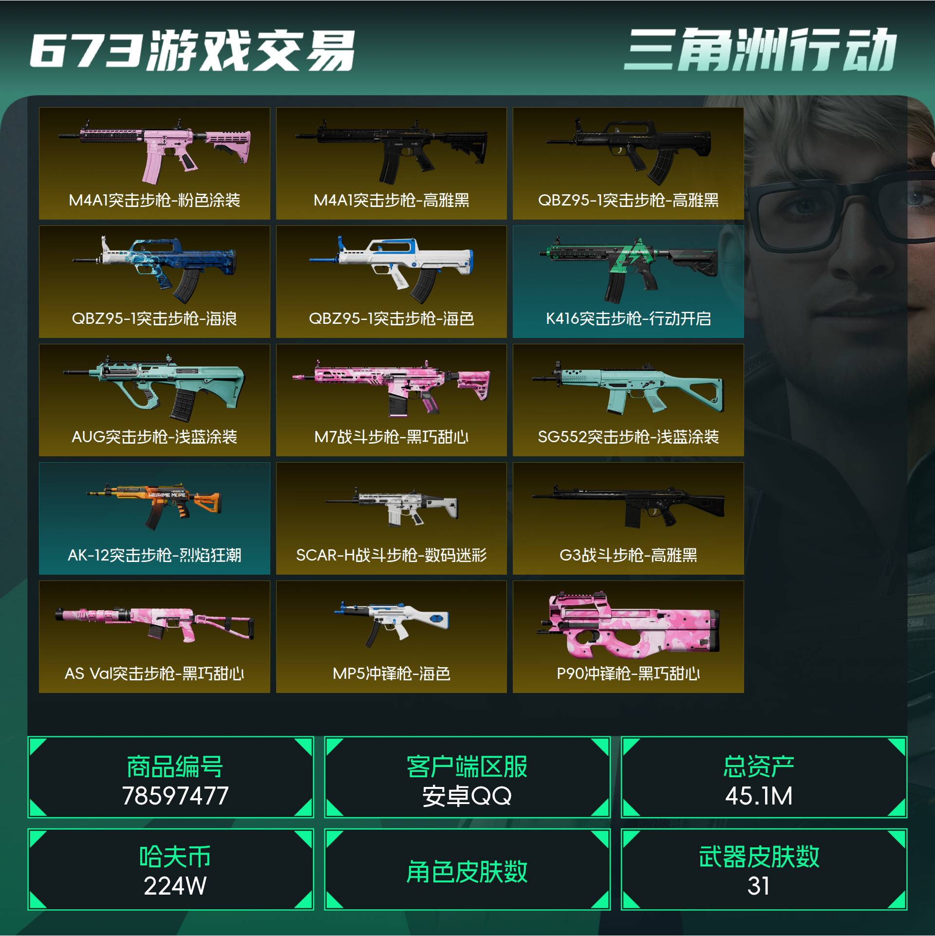 烽火段位白银1 战场段位暂无段位 总资产45.1M 哈夫币224W 挂饰2 近战1 枪械31 载具3