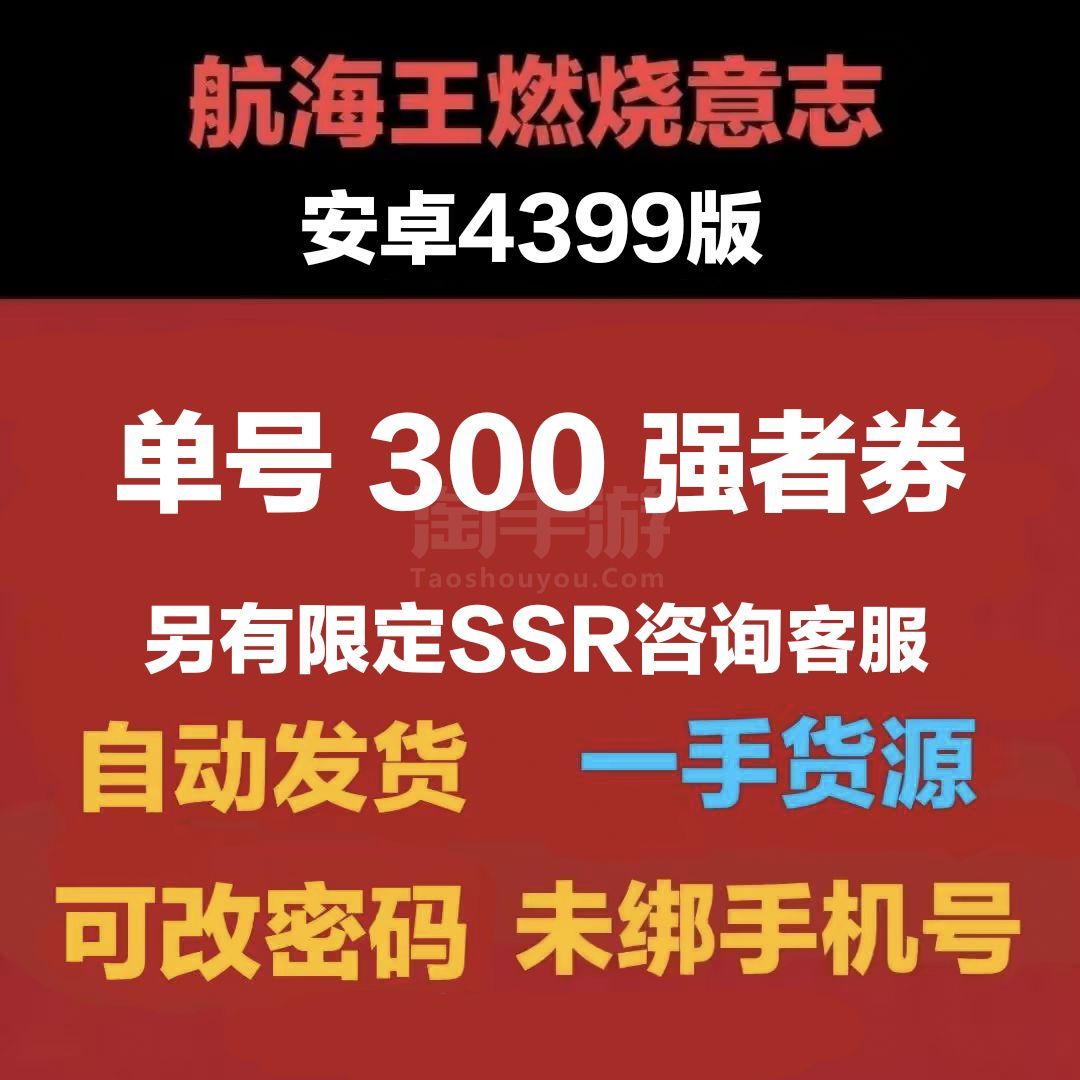 航海王：燃烧意志【安卓4399】300强者券
