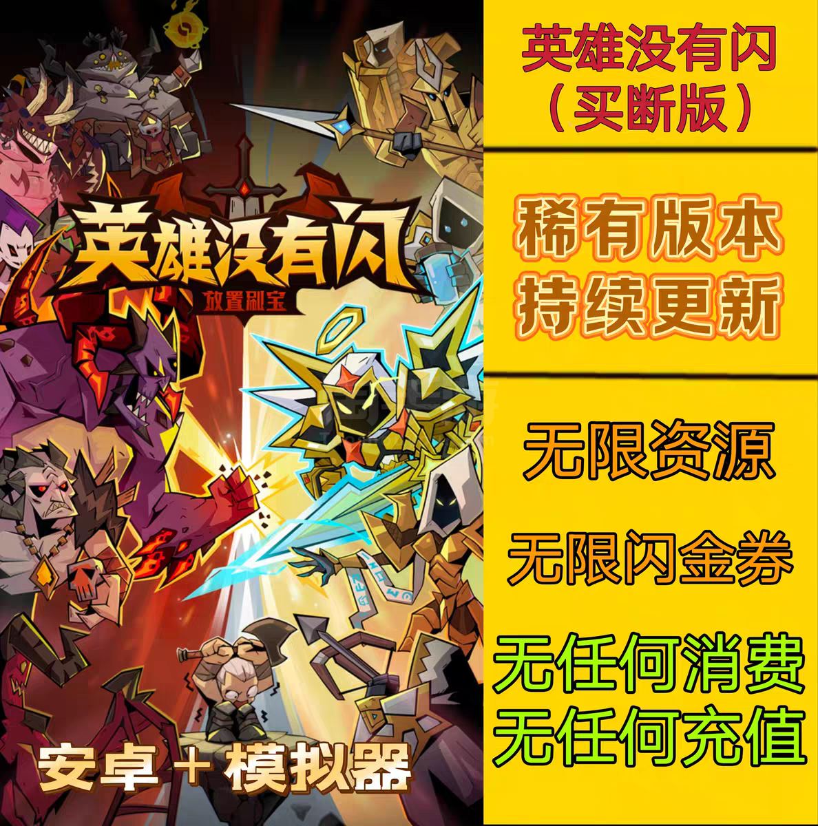 英雄没有闪【安卓其他】资源随便刷+双职业+无二次消费+多人联网版