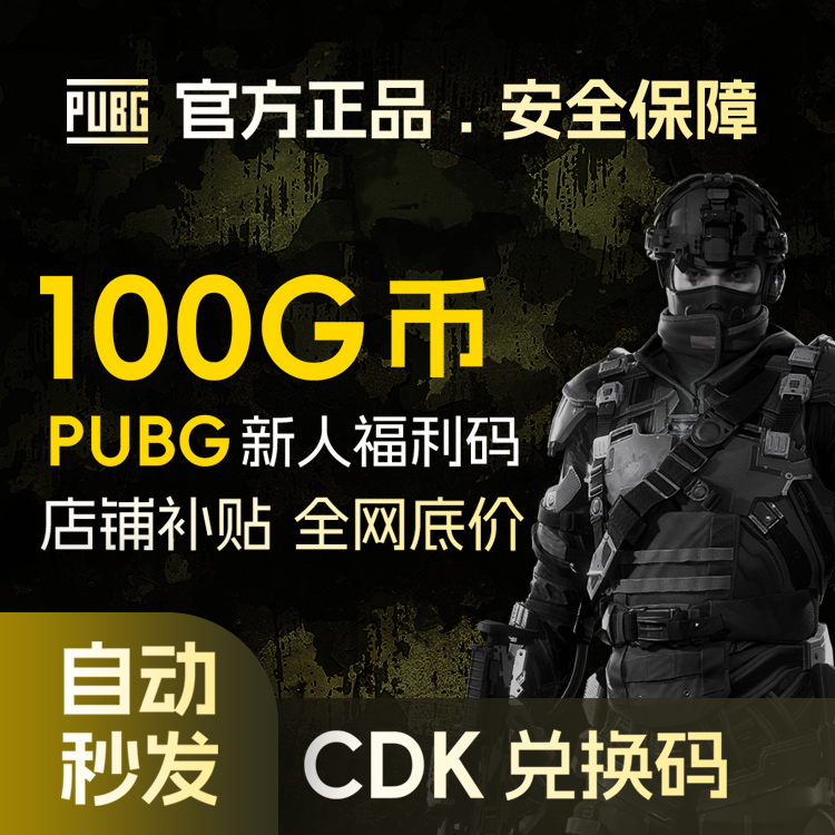 绝地求生（PUBG）【端游】Steam【绝地求生】PUBG-100G币兑换码CDK