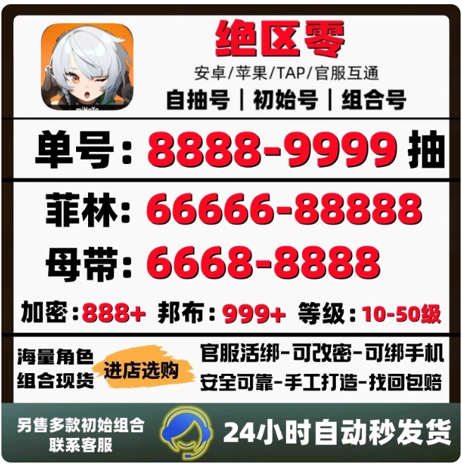 绝区零【全服通用】直登-第五章主线【2.1W菲林+88常驻+100邦布+9加密+活邮+送信息+37级】全新未抽