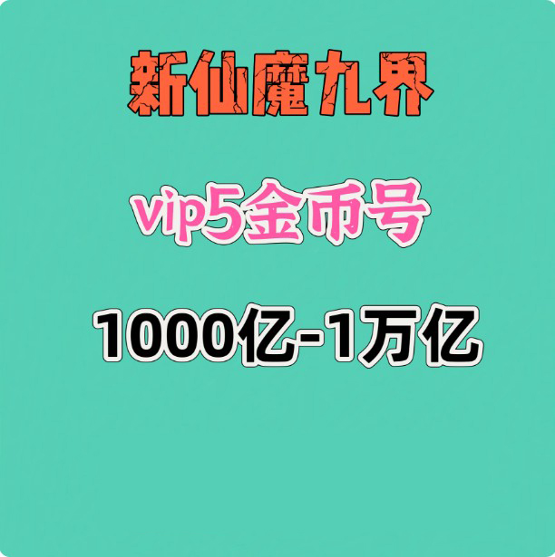 新仙魔九界【安卓其他】VIP5金币号5000亿