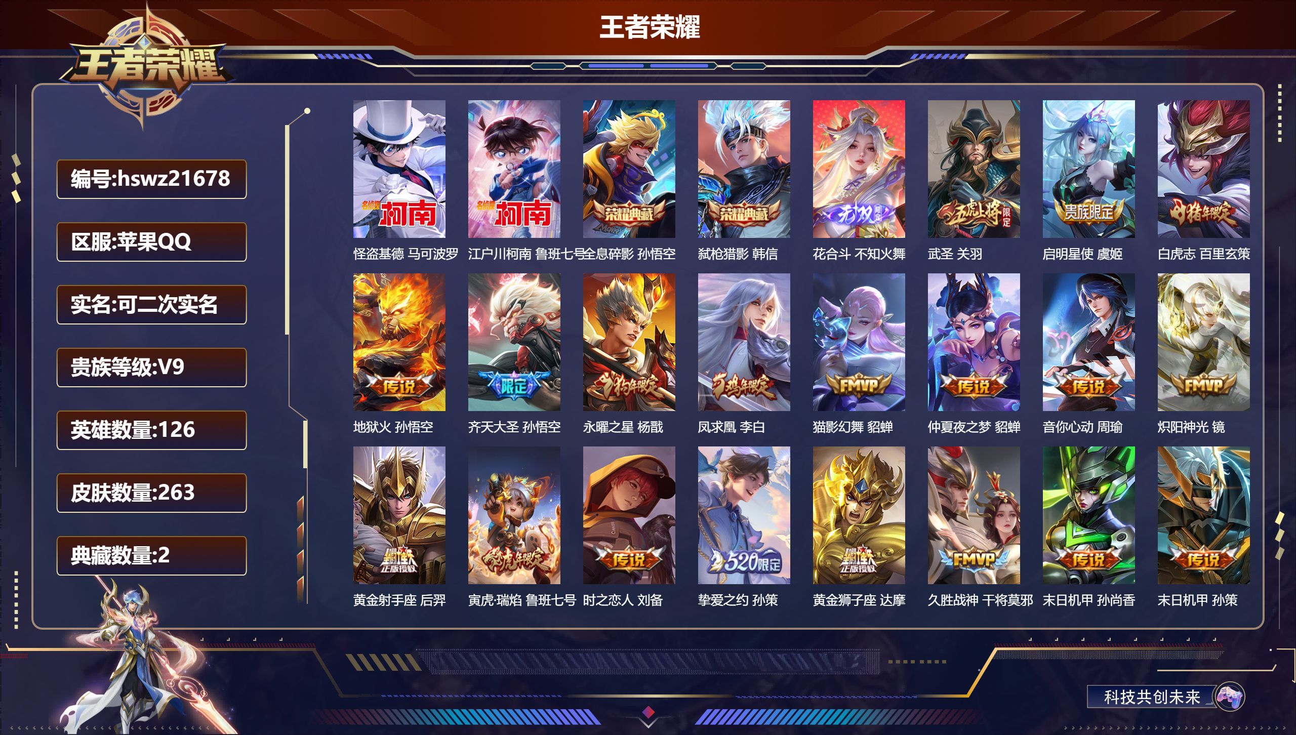 苹果QQ/永恒钻石/263皮肤/126英雄/2典藏/0珍品无双/1无双/2珍品传说/25传说/82史