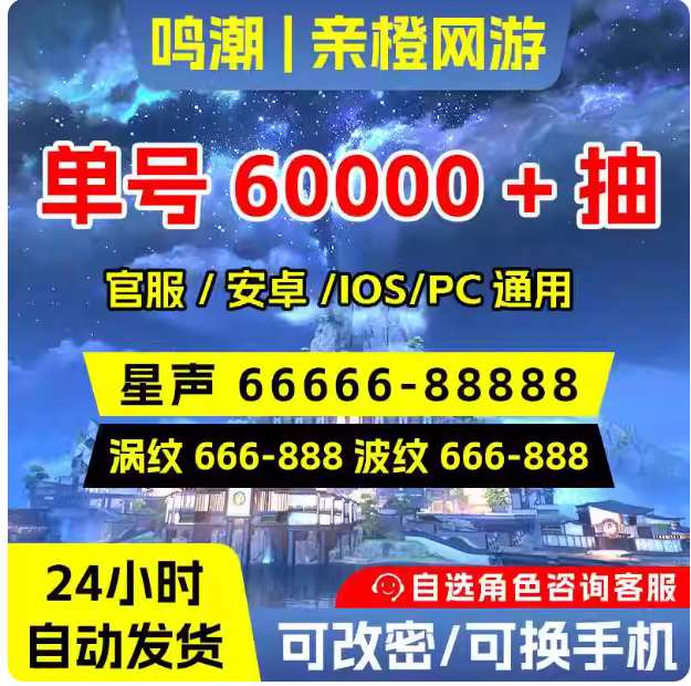 鸣潮【全服通用】30000星声+70-80唤声涡纹+12浮金