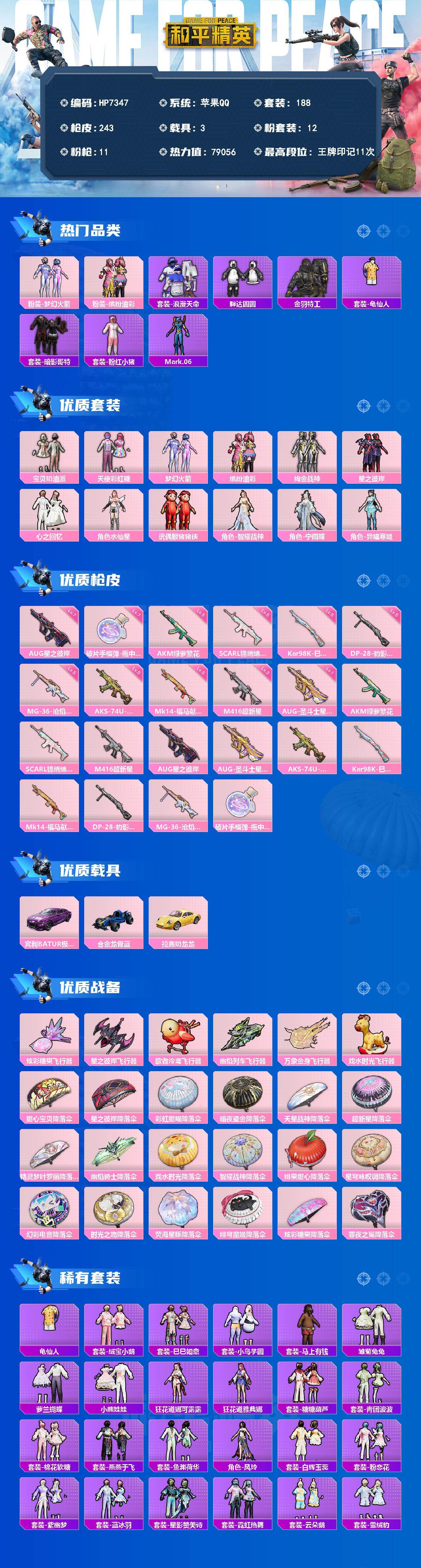 苹果 手Q-12粉装-11特效枪-3载具-6粉色飞行器-79056热力值-11