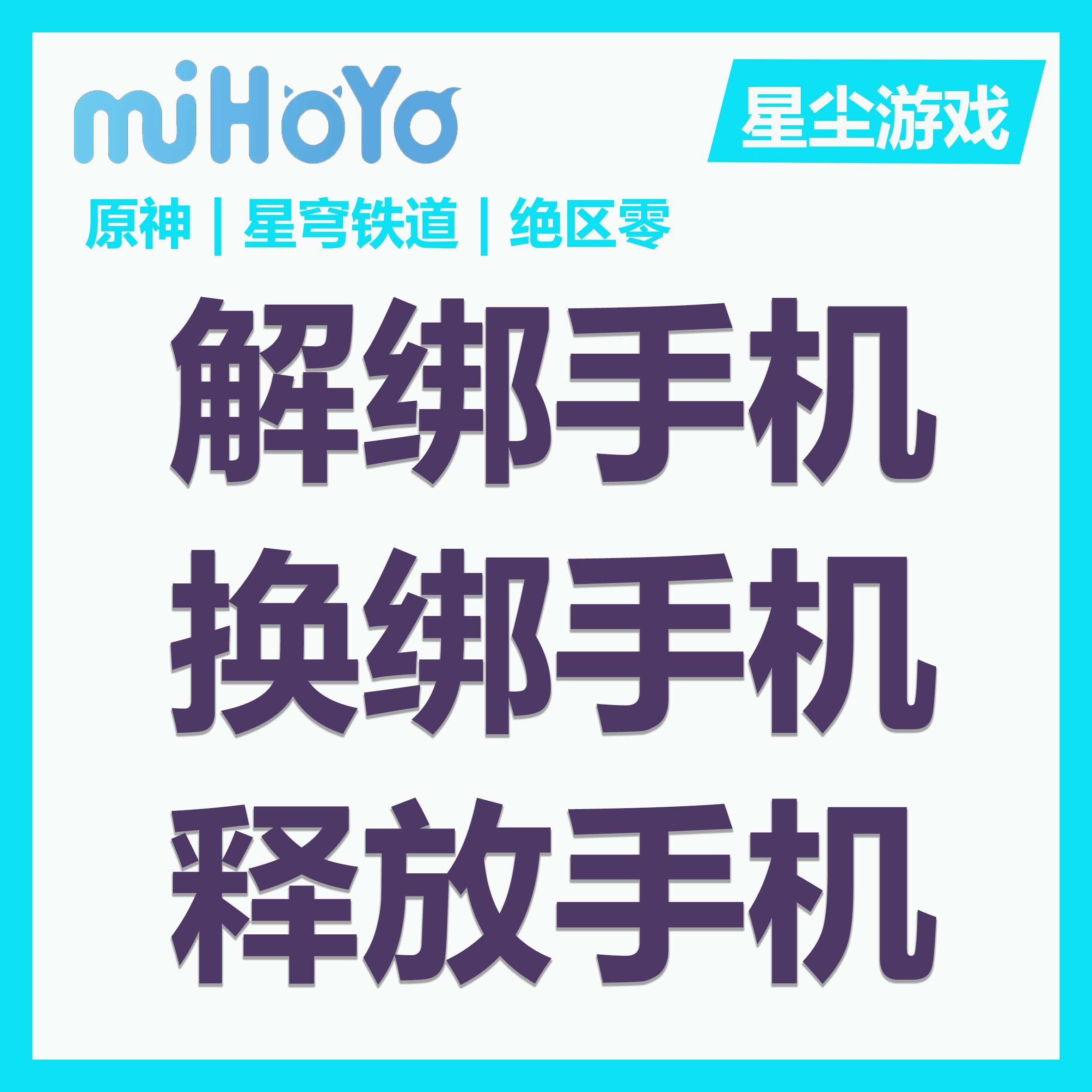 崩坏：星穹铁道【全服通用】解绑手机/释放手机/换绑手机，空出手机号-可绑定新账号