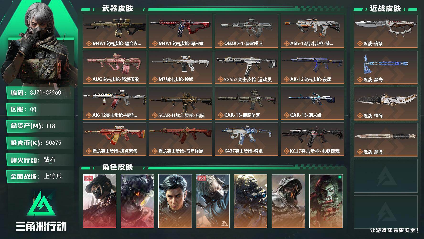 三角洲行动【全服通用】【SJZDHC2260】总资产118M/哈夫币5067万/传说近战数3/干员外