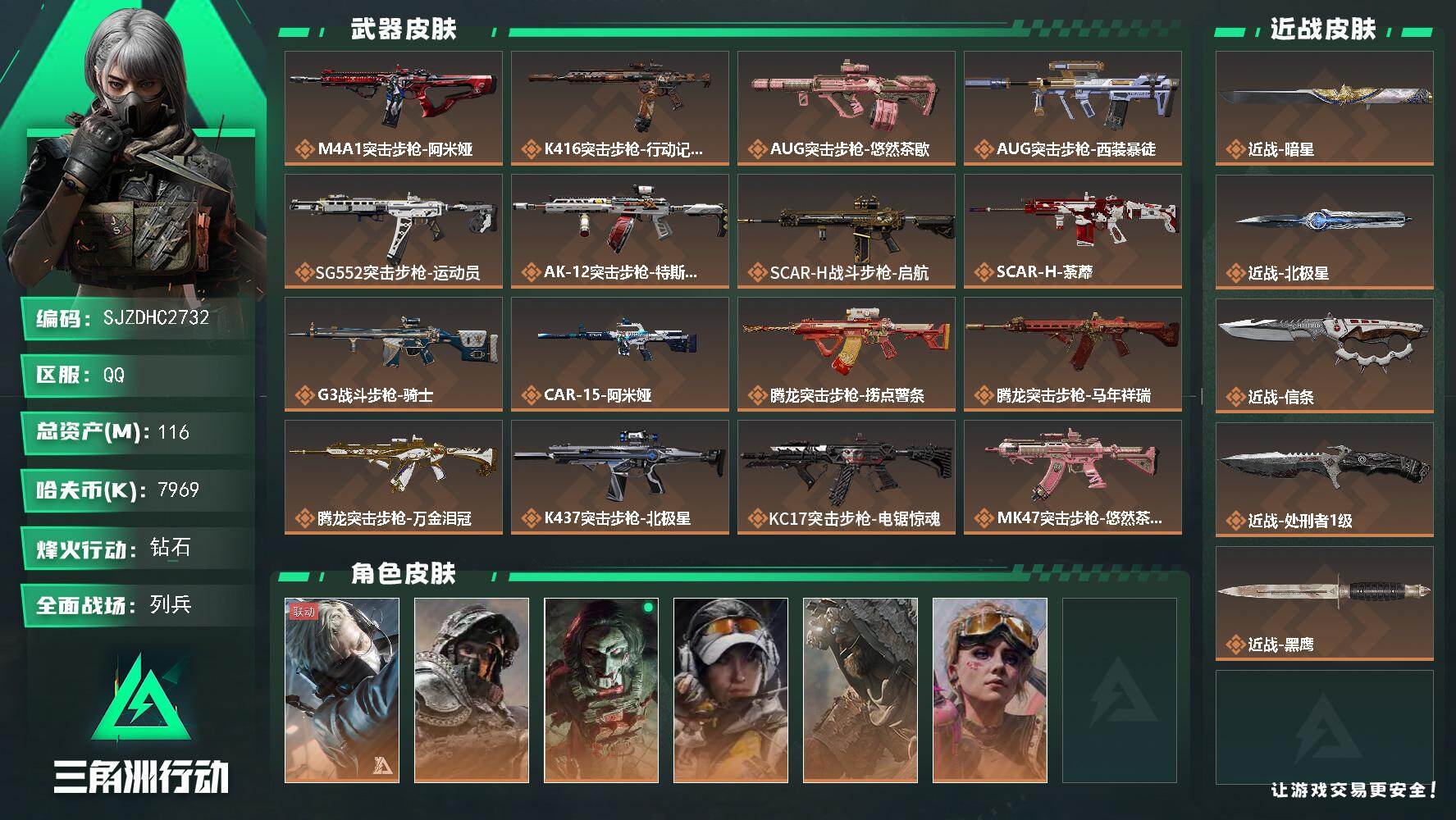 三角洲行动【全服通用】【SJZDHC2732】总资产116M/哈夫币796万/传说近战数4/干员外观