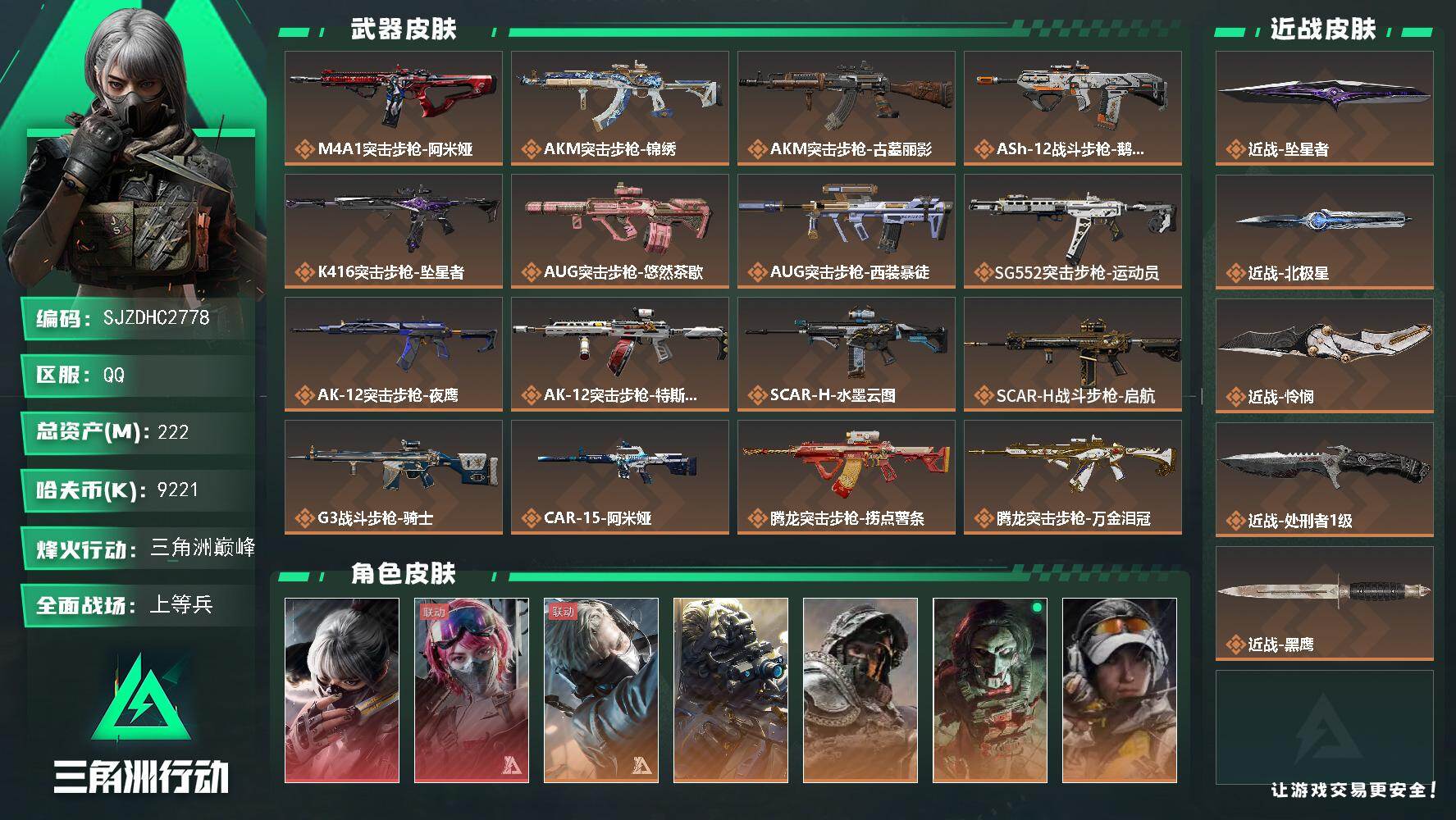 三角洲行动【全服通用】【SJZDHC2778】总资产222M/哈夫币922万/传说近战数4/干员外观