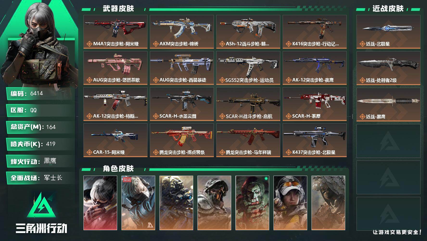 【6414】164m总资产-419k哈夫币-60烽火等级-黑鹰-28战场等级-