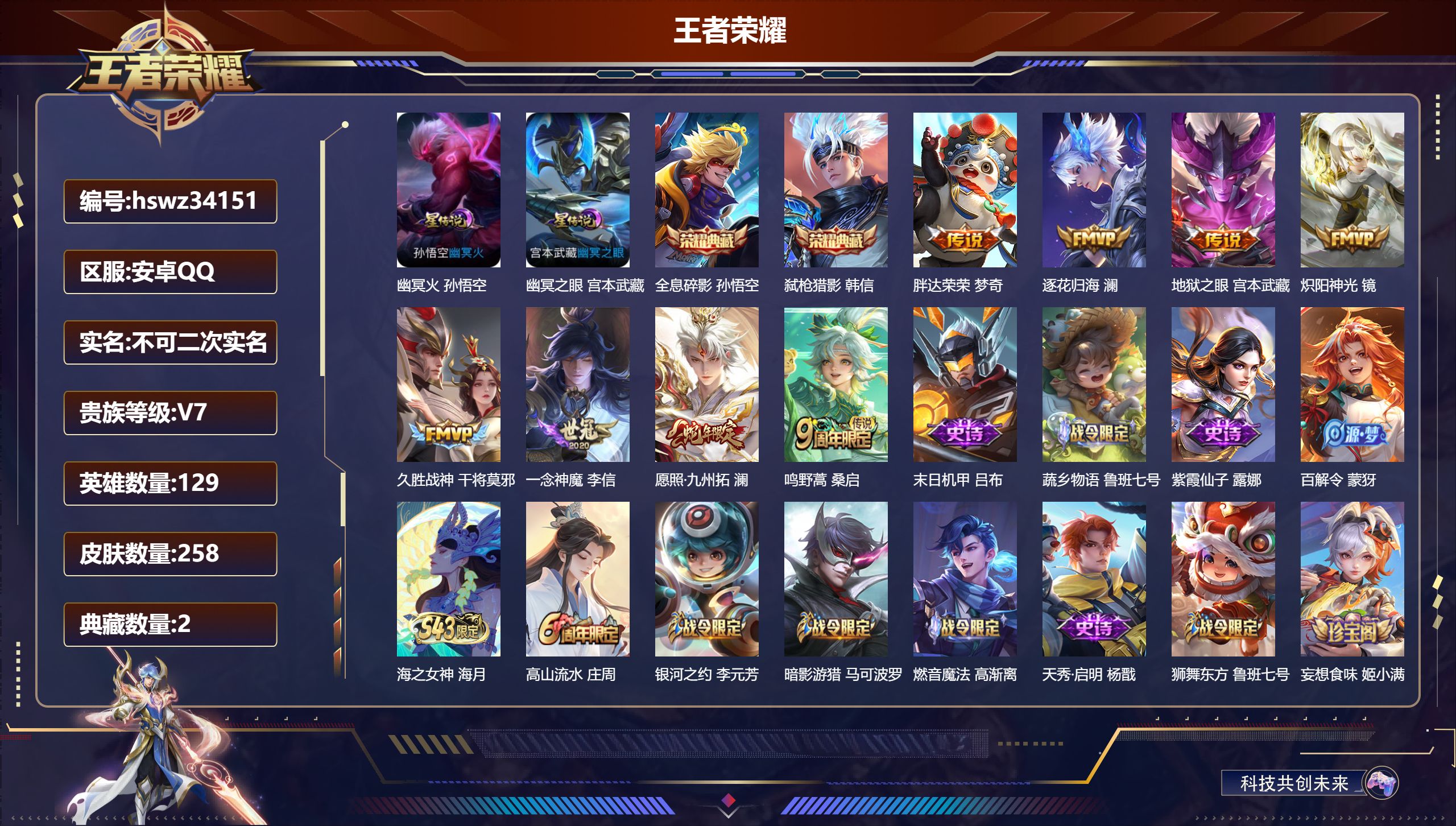 王者荣耀【安卓QQ】安卓QQ/V7/永恒钻石/258皮肤/129英雄/2典藏/0珍品无双/0无双/0