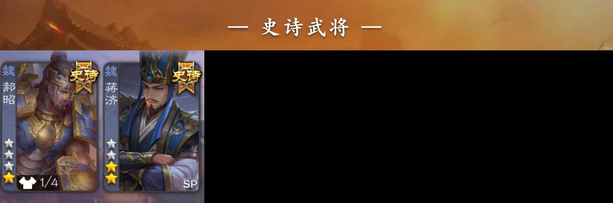 【JYSGS1970】官阶:先锋及以下 VIP等级:VIP1级 史诗武将数:2