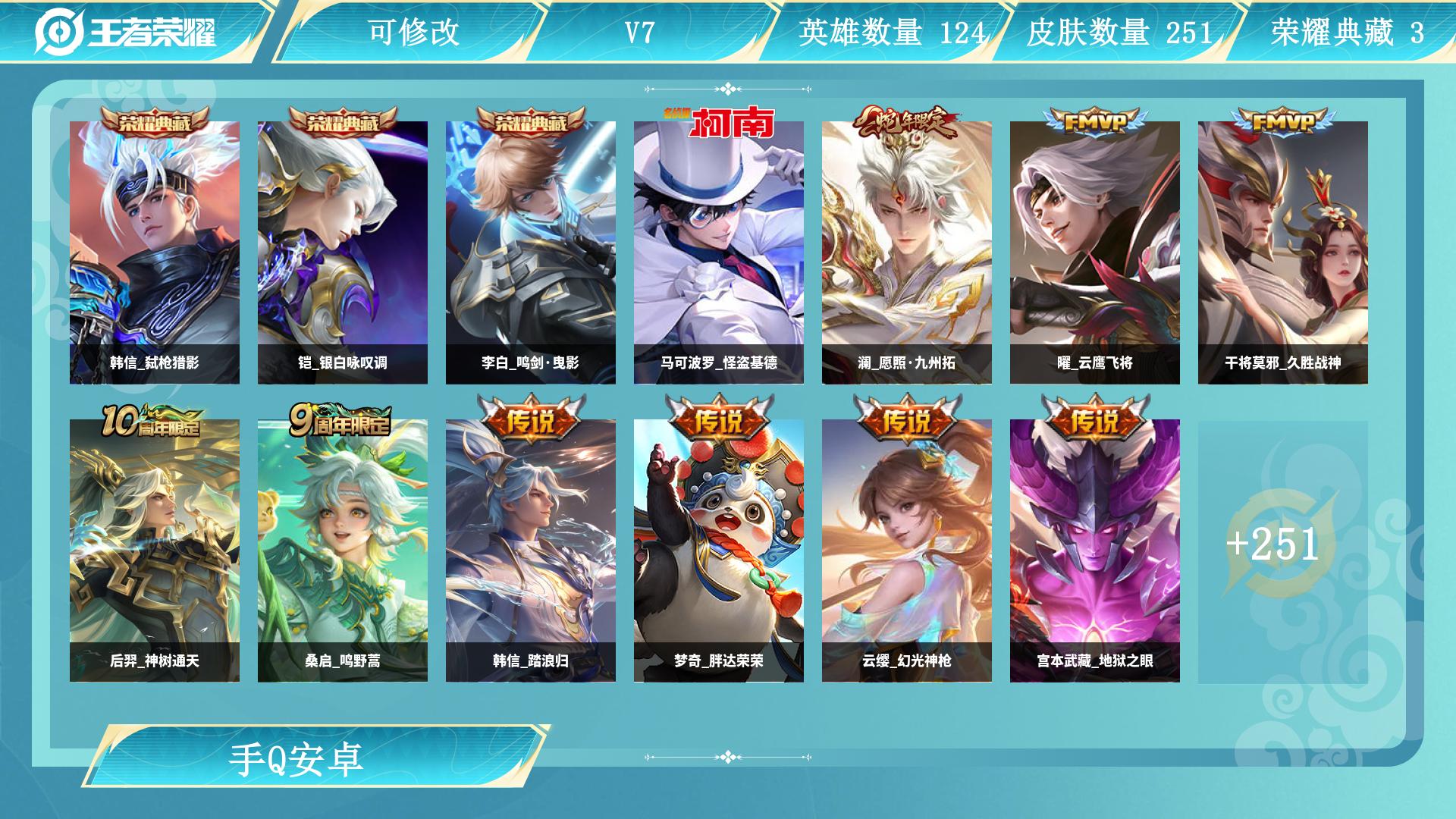财神天幕+3个典藏+基德皮肤数量251贵族积分23219皮肤