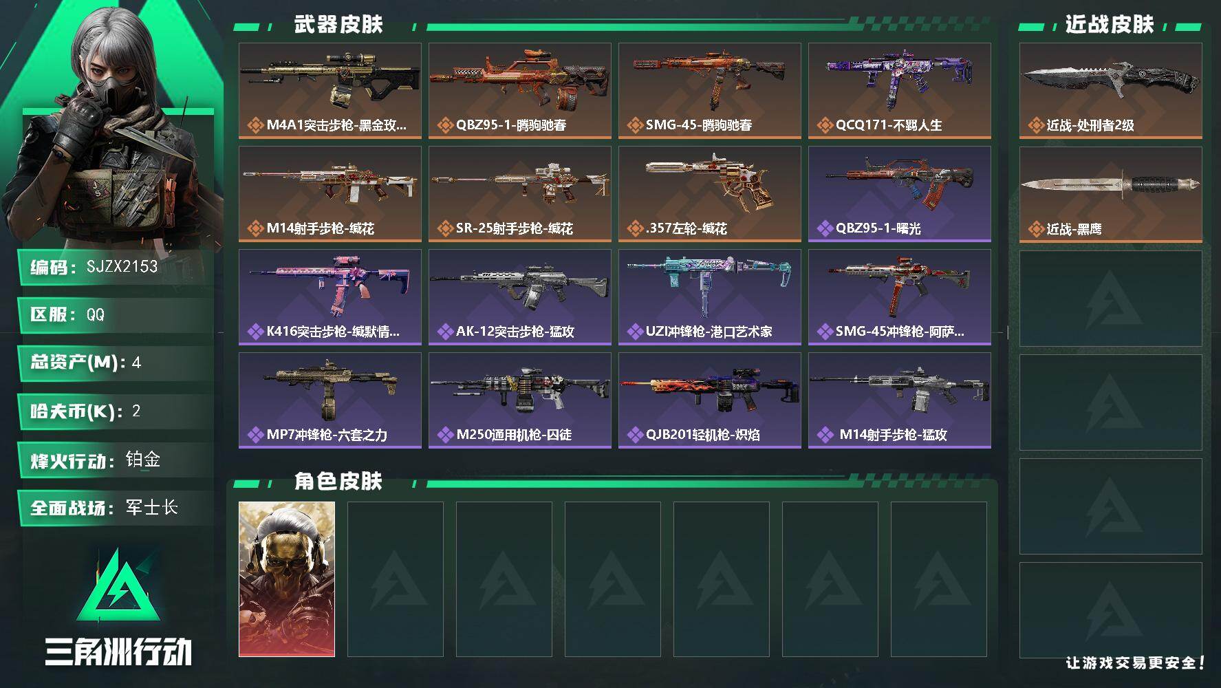 三角洲行动【全服通用】【SJZX2153】总资产4M/哈夫币0万/传说近战数1/干员外观数1/传说枪