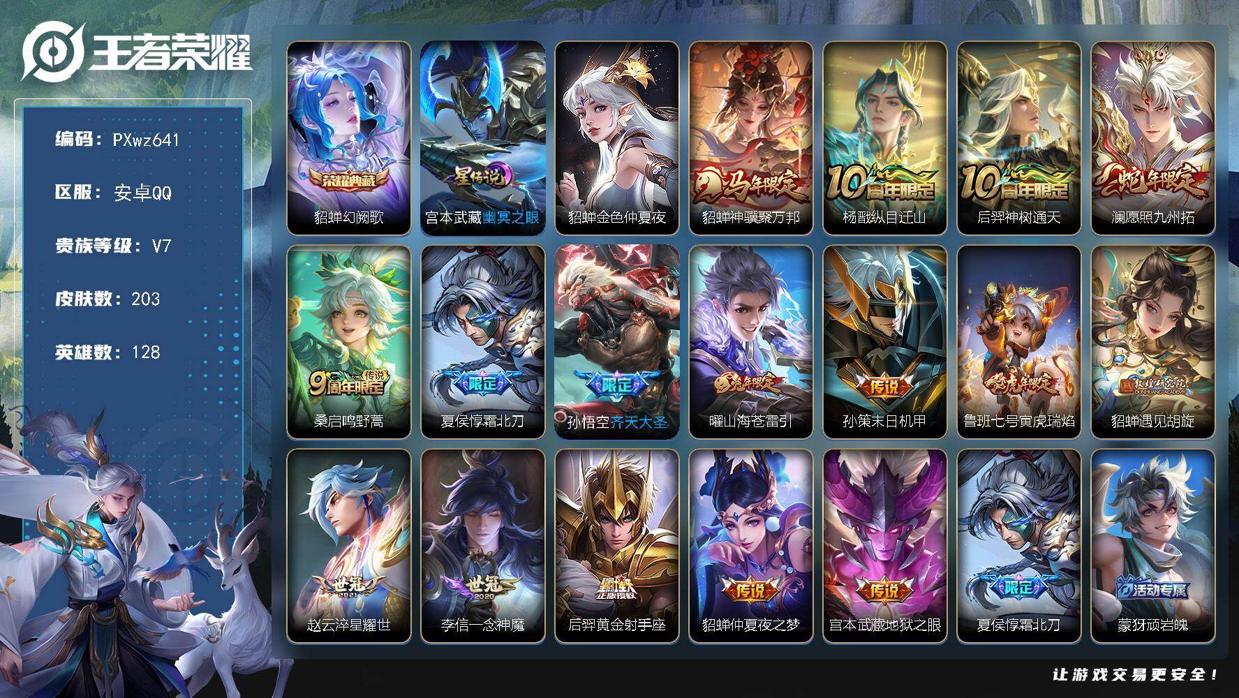V7-128英雄-203皮肤-1典藏皮肤-16传说-54史诗【荣耀典藏】：貂