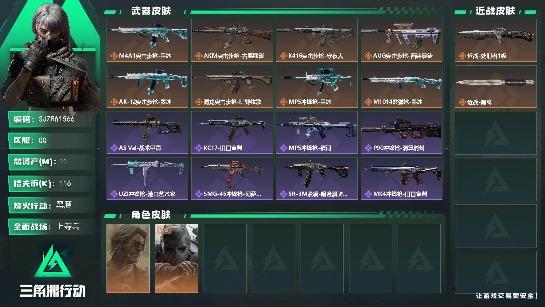 三角洲行动【全服通用】【SJZBW1566】总资产11M/哈夫币11万/传说近战数1/干员外观数2/