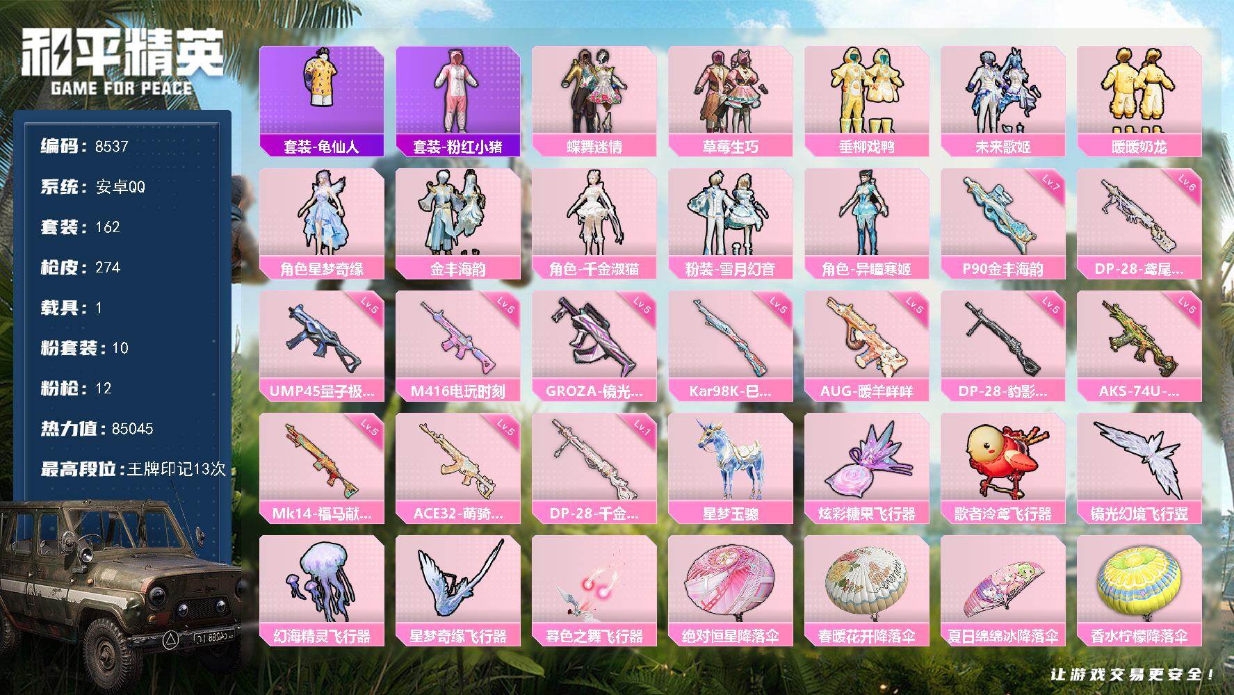 【8537】10粉装-12特效枪-1载具-7粉色飞行器-85045热力值-13