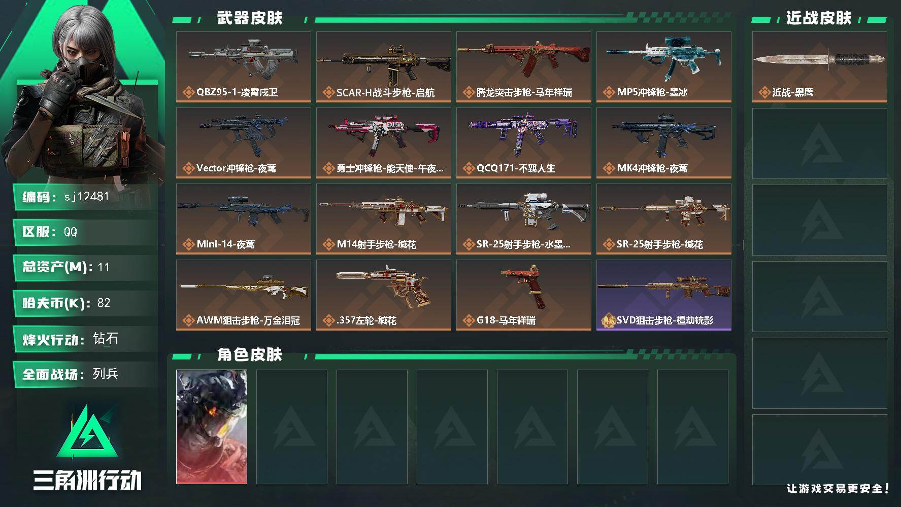 三角洲行动【苹果QQ】1红  凌霄戍卫  等级：60总资产：11.7M 流动4.4M 纯币  823