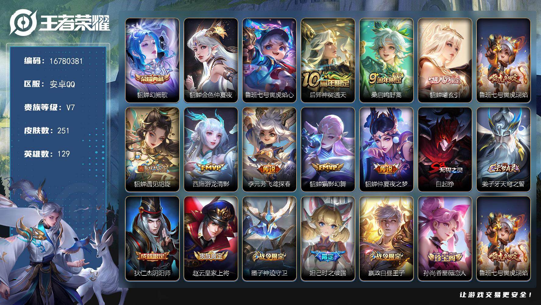 【16780381】贵族等级7/荣耀典藏数量1/传说皮肤数量9/史诗皮肤数量7