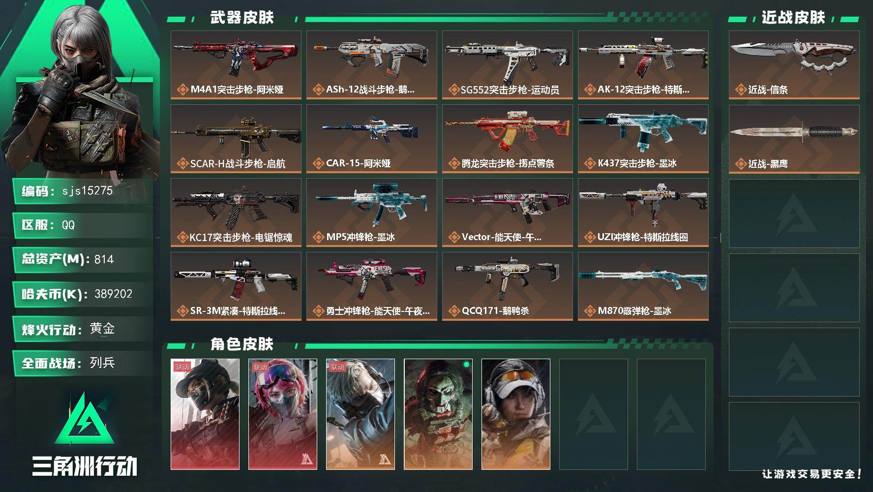 三角洲行动【全服通用】【sjs15275】包人脸 可议价 总资产 814.5M 流动资产:704.6