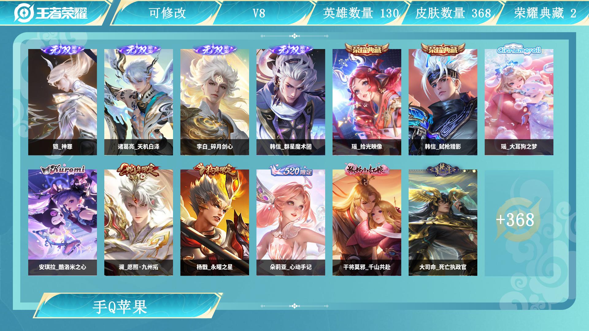 瑶2典藏！诸葛天幕！诸葛4无双！三丽鸥！皮肤数量368贵族积