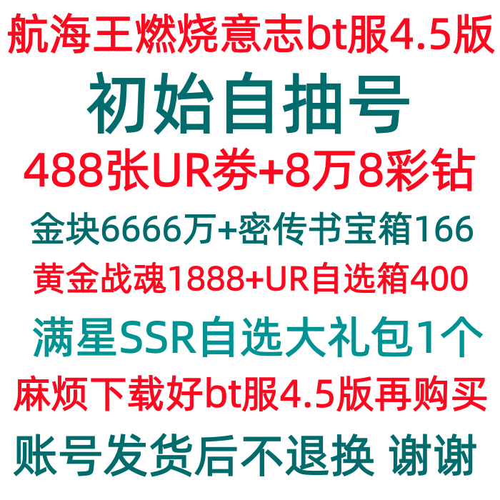 航海王：燃烧意志【安卓官方】4.5版BT服13区：488张UR劵+8.8万彩钻+自选UR
