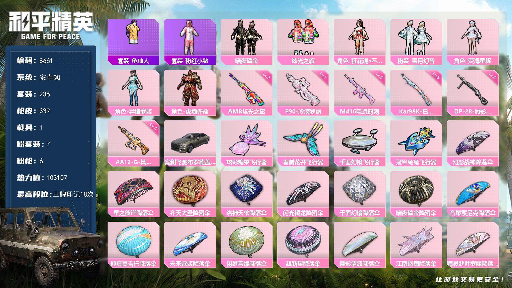 【8661】7粉装-6特效枪-1载具-4粉色飞行器-103107热力值-18王