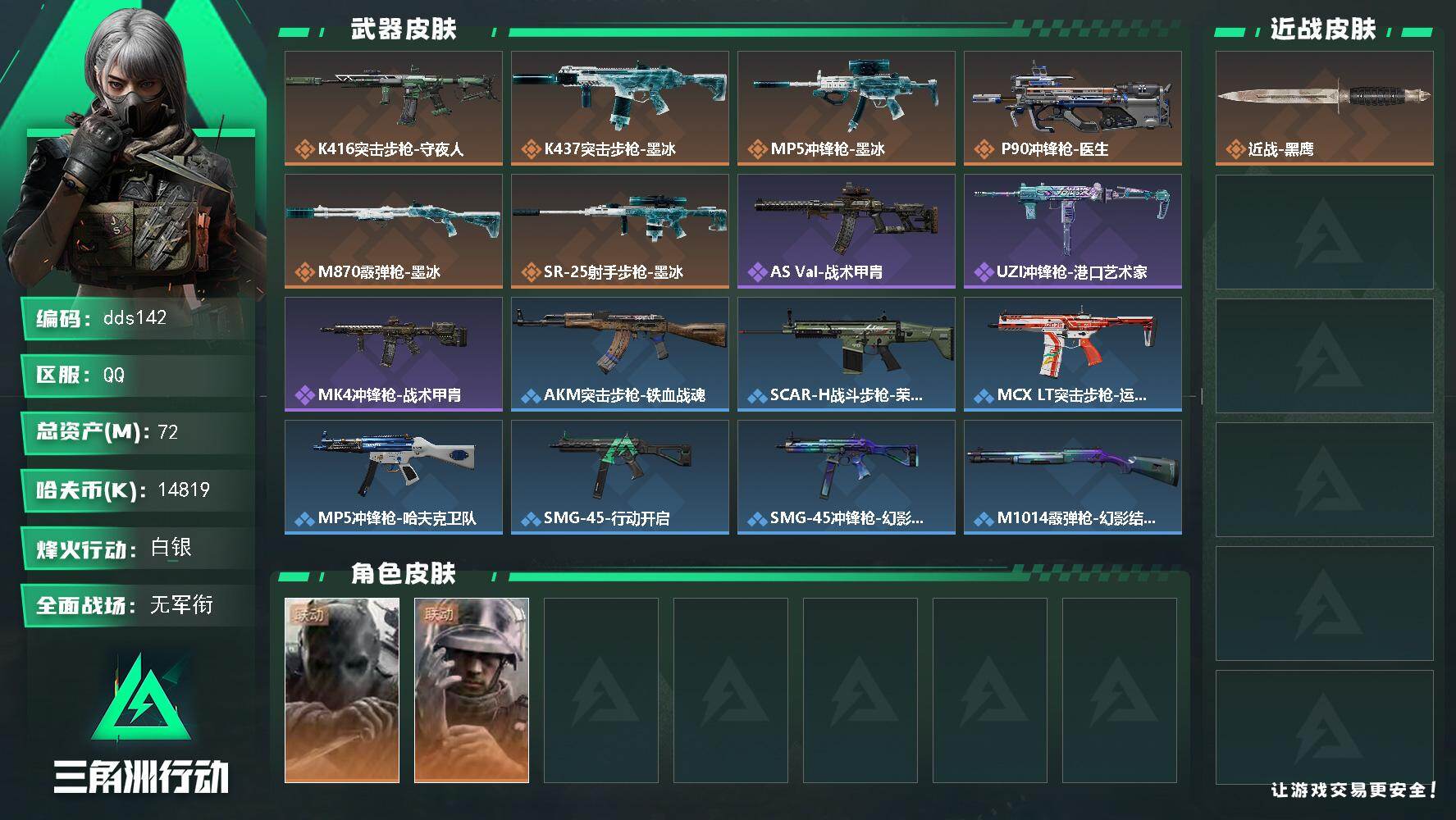 三角洲行动【苹果微信】【dds142】总资产72M/哈夫币1481万/干员外观数2/传说枪皮数7/战