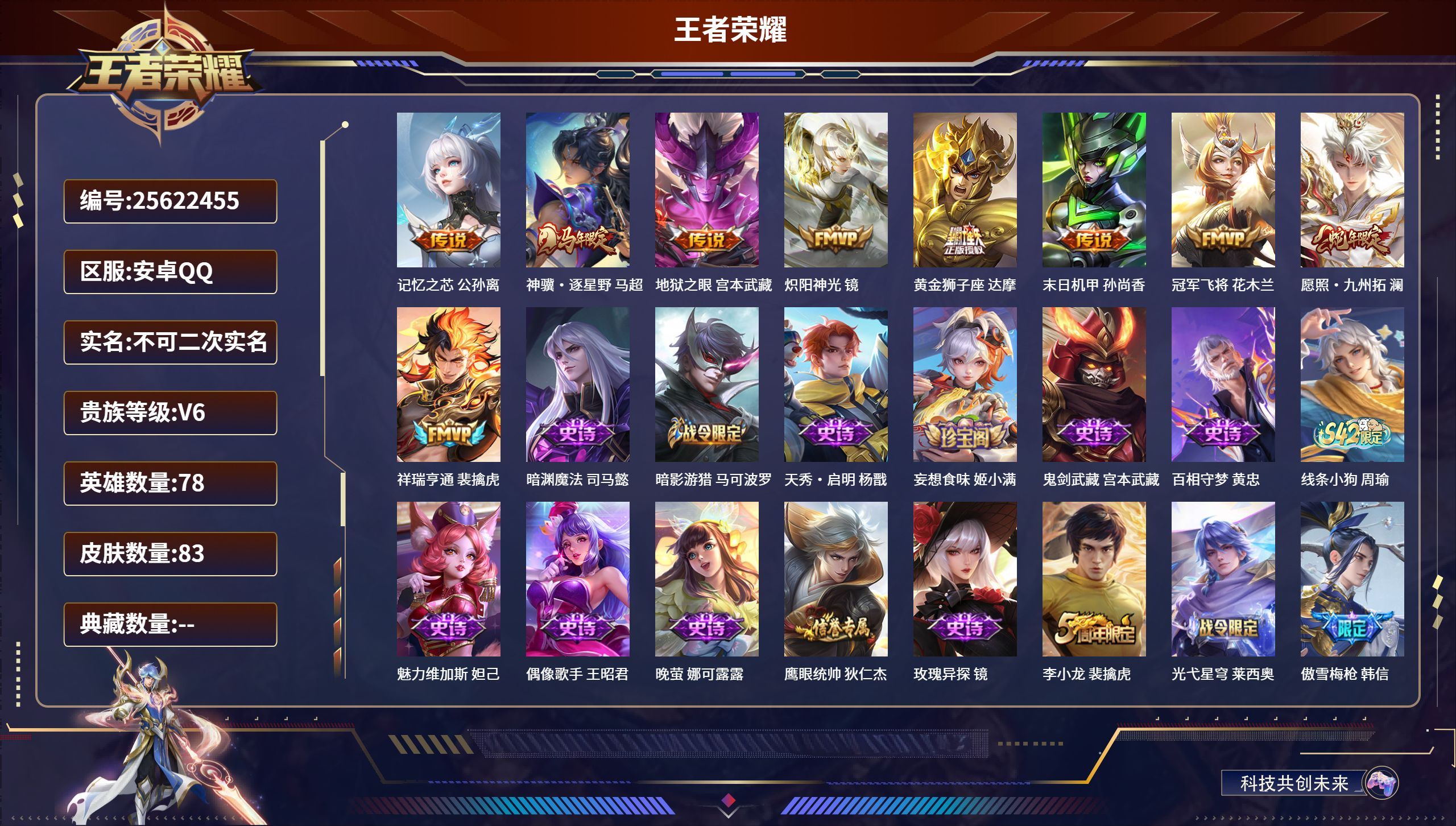 安卓QQ/荣耀黄金/83皮肤/78英雄/0典藏/0珍品无双