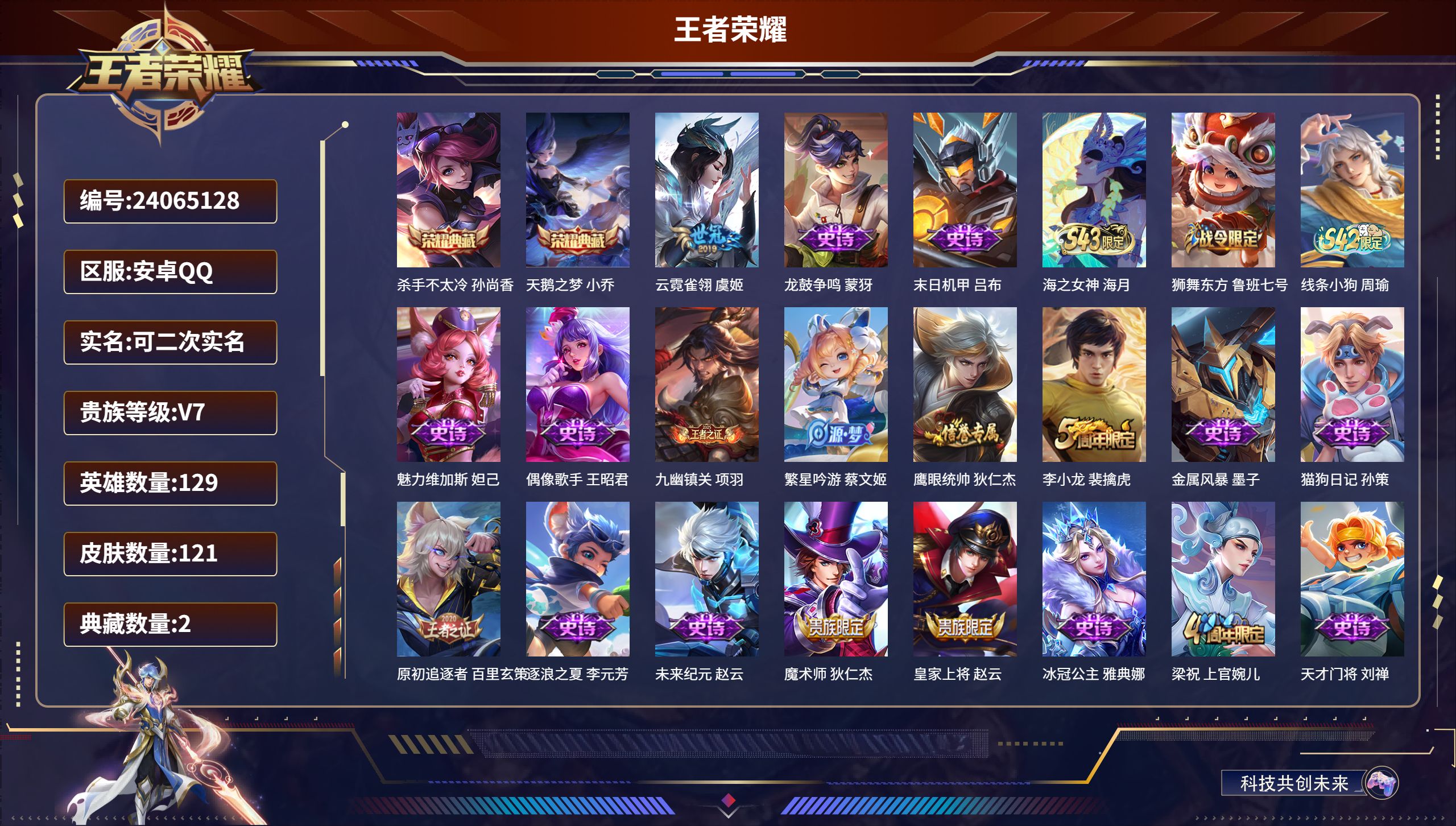 安卓QQ/至尊星耀/121皮肤/129英雄/2典藏/0珍品